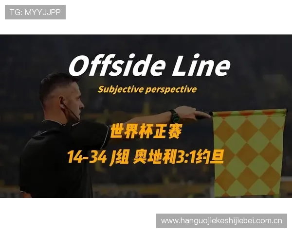 2026世界杯奥地利VS约旦比赛赛后精彩瞬间视频回放与战术解析