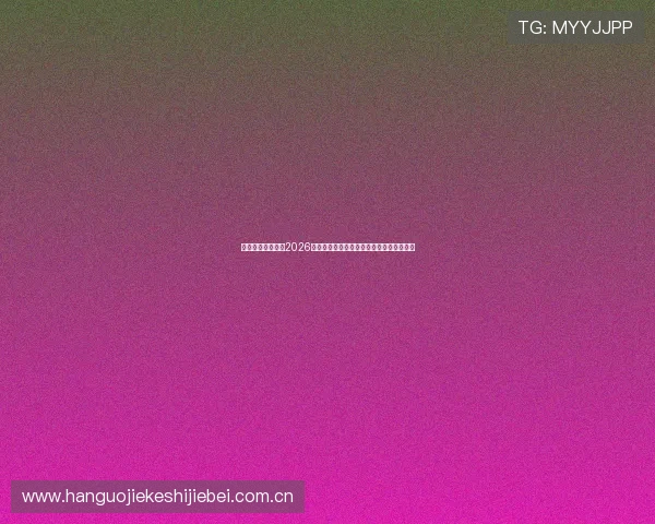 半岛体育在线详解2026世界杯赛场风云变幻与现场观赛指南全攻略 半岛体育在线详解2026世界杯赛场风云变幻与现场观赛指南全攻略