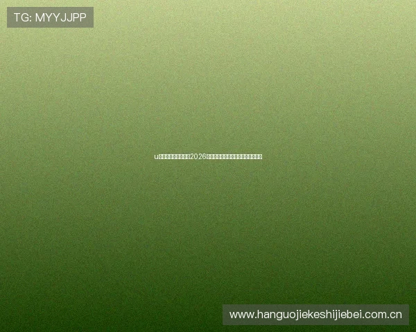 u球体育直播在线提供2026世界杯赛程安排与比赛直播最新资讯 u球体育直播在线提供2026世界杯赛程安排与比赛直播最新资讯
